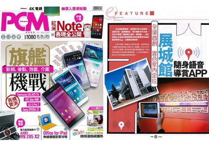 PC Magazine: 全港首創 混合室內定位 「展城館」隨身語音導賞APP