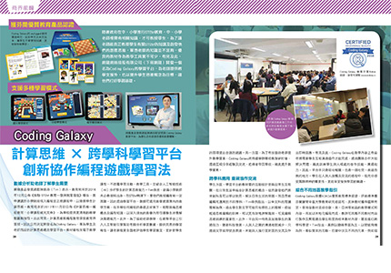 明報: Coding Galaxy 計算思維 × 跨學科學習平台 創新協作編程遊戲學習法