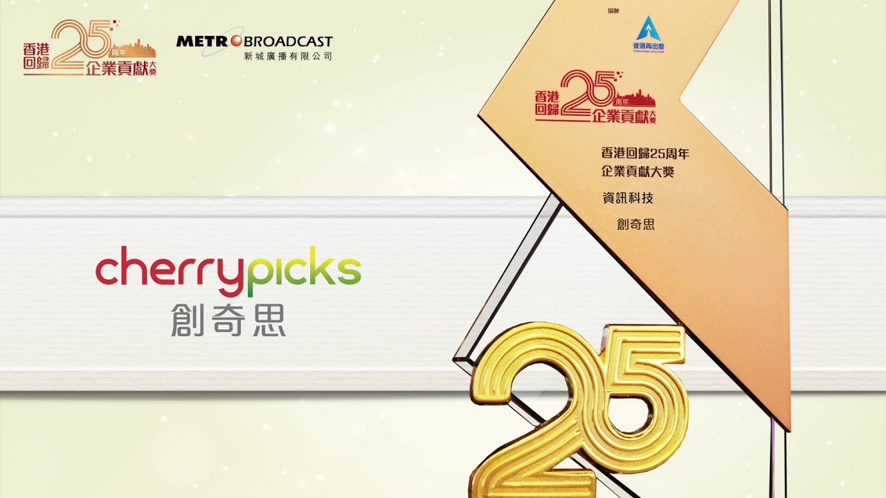 「回歸廿五‧動力香港」— 創奇思: Kenny provides a Cherrypicks retrospective and how to develop the culture to maintain an innovative mindset