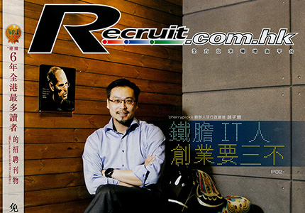 Recruit: 鐵膽IT人 創業要三不