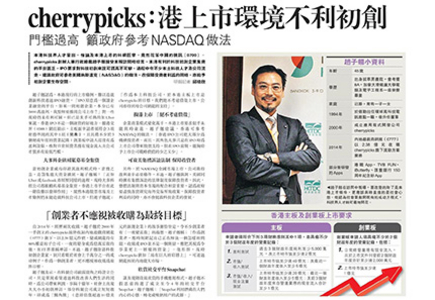 明報：cherrypicks：港上市環境不利初創 門檻過高籲政府參考NASDAQ 做法