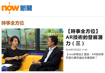 now TV: 【時事全方位】AR技術的發展潛力