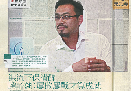 e-ZONE: 洪流下保清醒趙子翹：屢敗屢戰才算成就