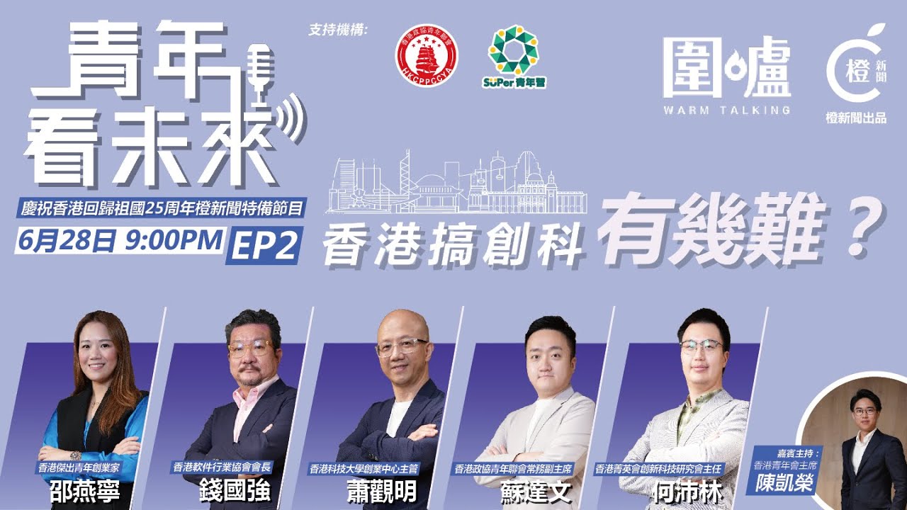 【青年看未來·EP2】 : Kenny invited to join the香港搞創科有幾難?panel discussion