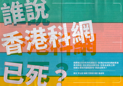 彭博商業周刊中文版: 誰說香港科網已死?