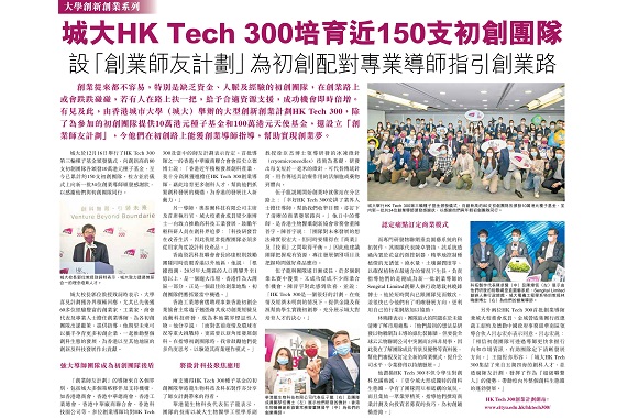 StartUp Beat: 城大HK Tech 300培育近150支初創團隊 設「創業師友計劃」為初創配對專業導師指引創業路