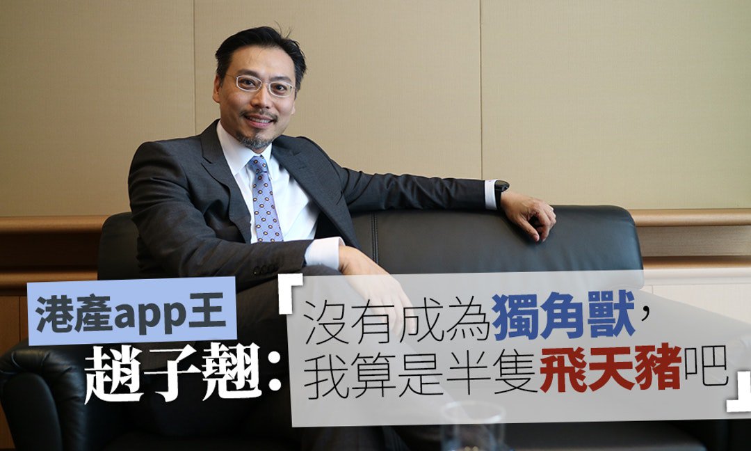 關鍵評論網: 港產App王趙子翹:香港不會只有騰訊和小米