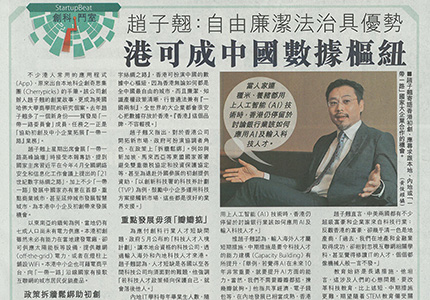 信報: 港可成中國數據樞紐 趙子翹：自由廉潔法治具優勢